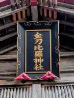 金刀比羅神社(北海道)