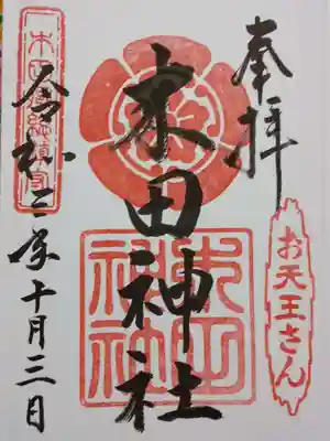 木田神社の御朱印
