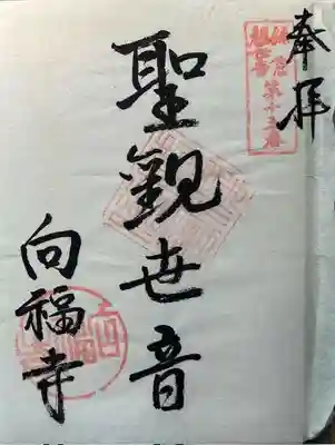 向福寺の御朱印