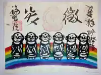 福智院の御朱印