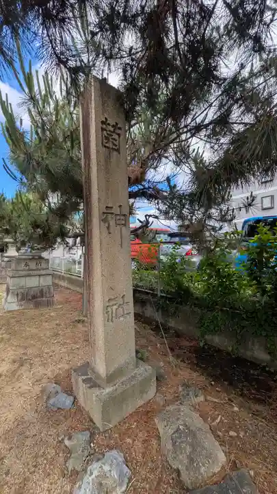 菌神社(滋賀県)