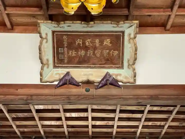 伊賀留我神社(北社)(三重県)