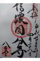 信濃國分寺の御朱印