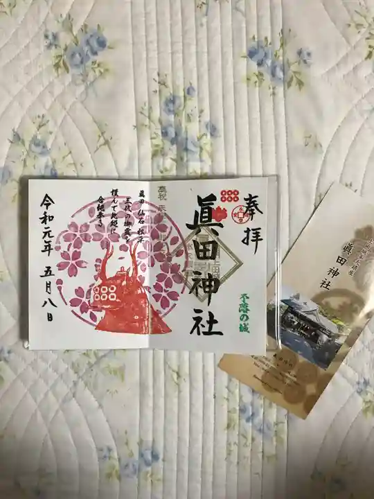 眞田神社の授与品その他