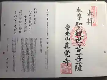 眞覚寺の御朱印