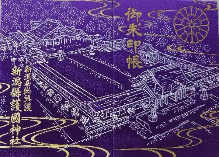 新潟縣護國神社の御朱印帳