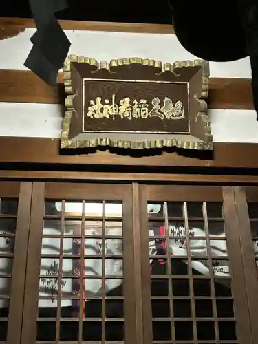 地久稲荷神社(栃木県)