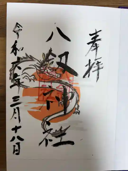 八劔神社(森孝)の御朱印