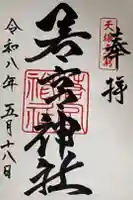 若宮神社の御朱印