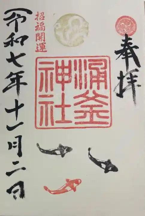 涌釜神社の御朱印