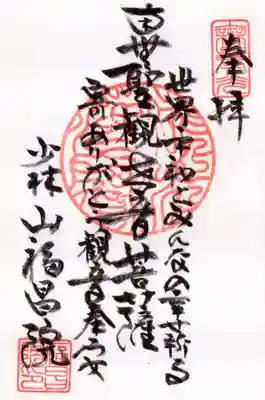 福昌院の御朱印