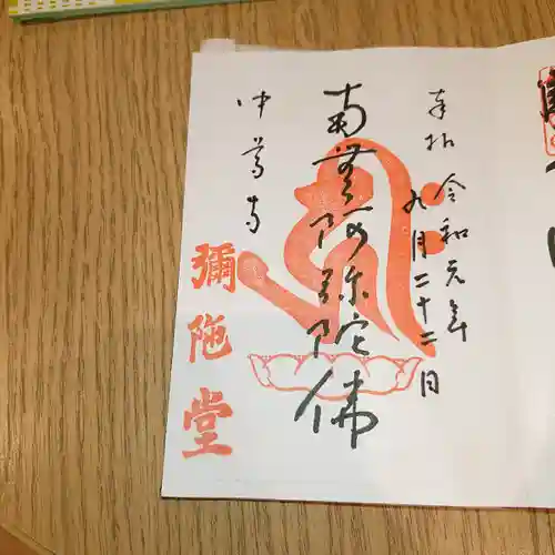 中尊寺の御朱印