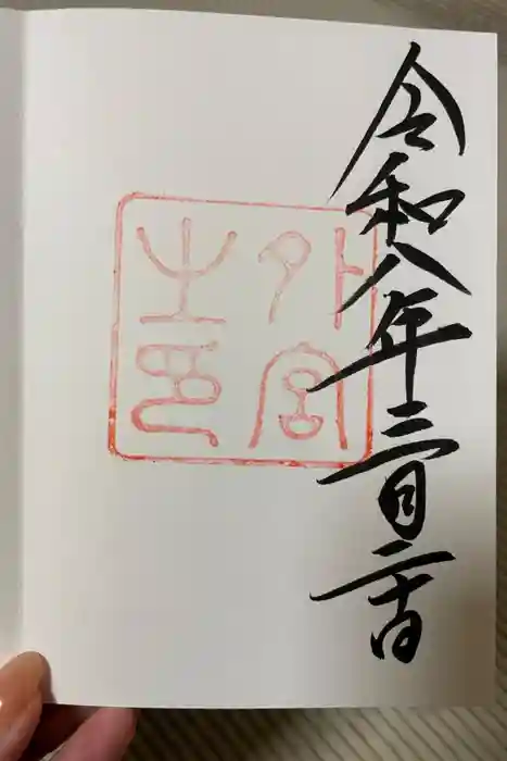 伊勢神宮外宮（豊受大神宮）の御朱印