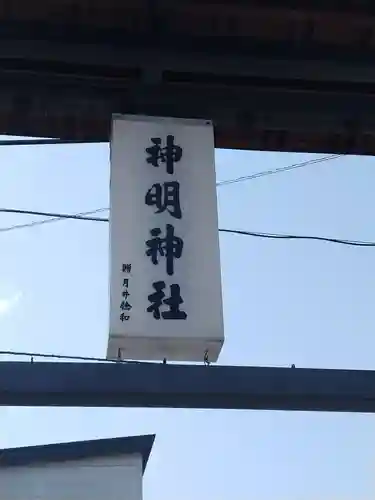 神明神社（錦町）(山形県)