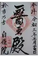 自性院の御朱印