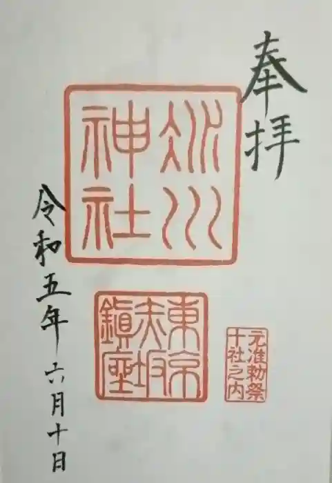 赤坂氷川神社の御朱印