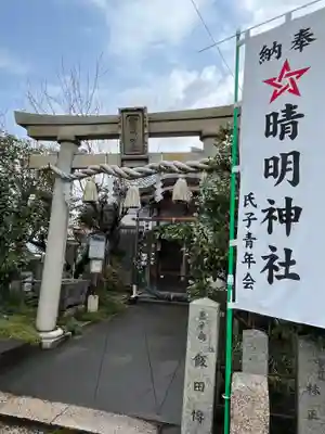 晴明神社(福井県)