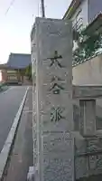本明寺のその他建物
