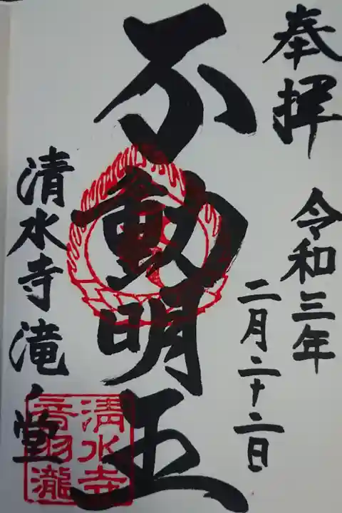 音羽の滝の滝の堂で頂きました