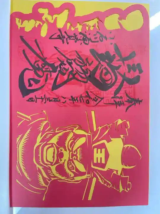 源覚寺(東京都)