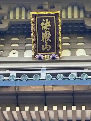 総持寺の山門・神門