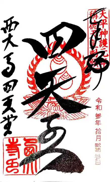 西大寺の御朱印