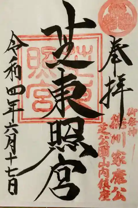 芝東照宮御朱印