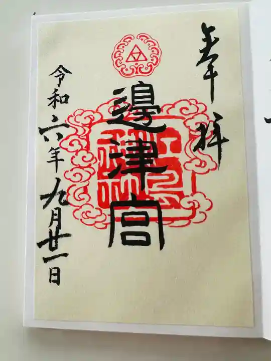 江島神社の御朱印