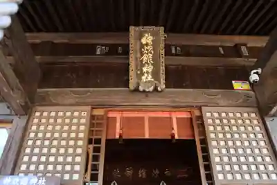 神炊館神社 ⁂奥州須賀川総鎮守⁂の本殿・本堂