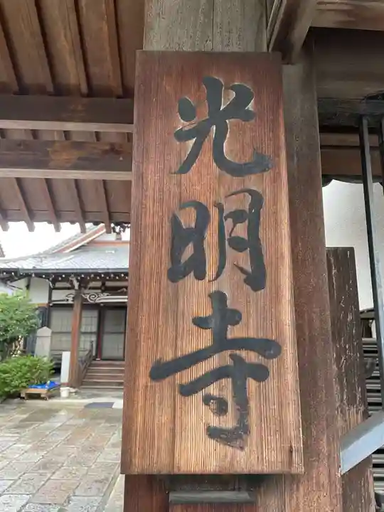 光明寺(京都府)