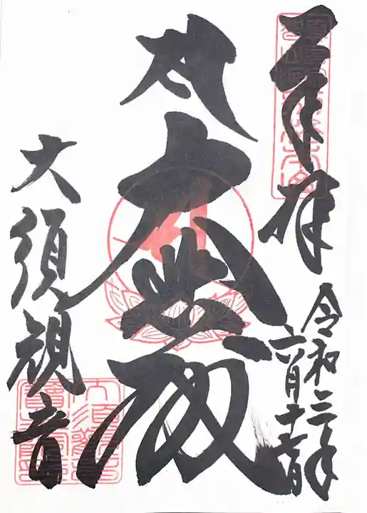 大須観音 (北野山真福寺宝生院)の御朱印