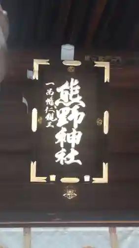 熊野神社(東京都)