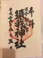 須我神社の御朱印
