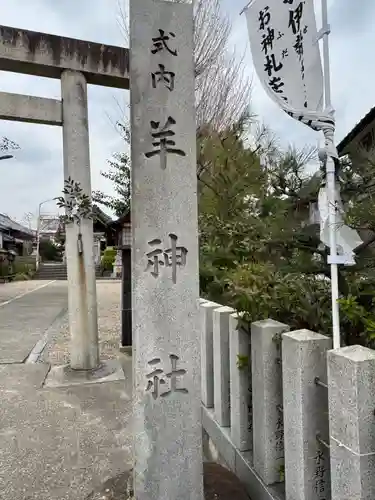 羊神社(愛知県)