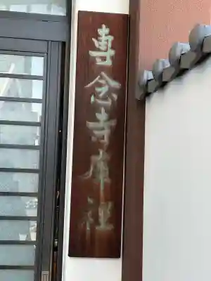 専念寺の{uncategorized: "未分類", other: "その他", undefined: "問題あり", building: "その他建物", grave: "お墓", sacred_gate: "鳥居", guardian: "狛犬", statue: "像", buddha: "仏像", history: "歴史", nature: "自然", garden: "庭園", animal: "動物", pagoda: "塔", temizu: "手水舎", mountain_gate: "山門・神門", sanctuary: "本殿・本堂", subordinate: "末社・摂社", art: "芸術", scenery: "景色", jizo: "地蔵", ema: "絵馬", goshuin: "御朱印", omikuji: "おみくじ", items: "授与品その他", amulet: "お守り", goshuincho: "御朱印帳", eats: "食事", festival: "お祭り", votive_dance: "神楽", shichigosan: "七五三参", wedding: "結婚式", experience: "体験その他", initially: "初詣", around: "周辺", anti_infection: "感染症対策"}