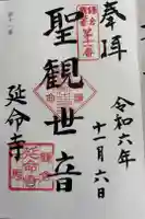 延命寺の御朱印