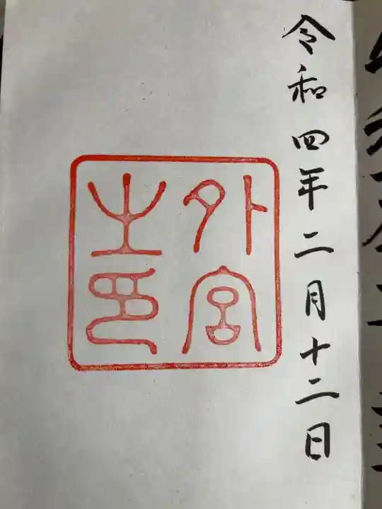 伊勢神宮外宮(豊受大神宮)の御朱印