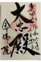 念佛院の御朱印