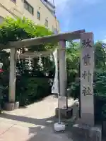 秋葉神社(東京都)