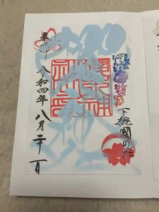 櫻木神社の御朱印