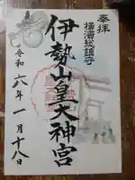 伊勢山皇大神宮(神奈川県)