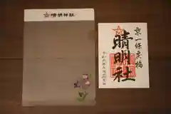 晴明神社の授与品その他