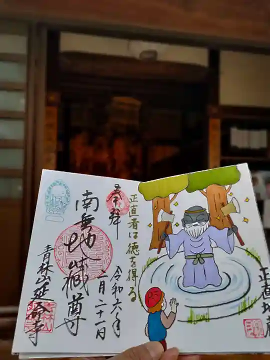 青林山 延命寺の御朱印