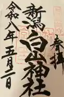 白山神社の御朱印