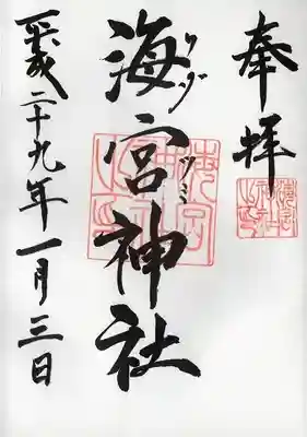 海宮神社(宮崎県)