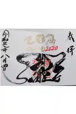 TOKYOオリンピック限定御朱印