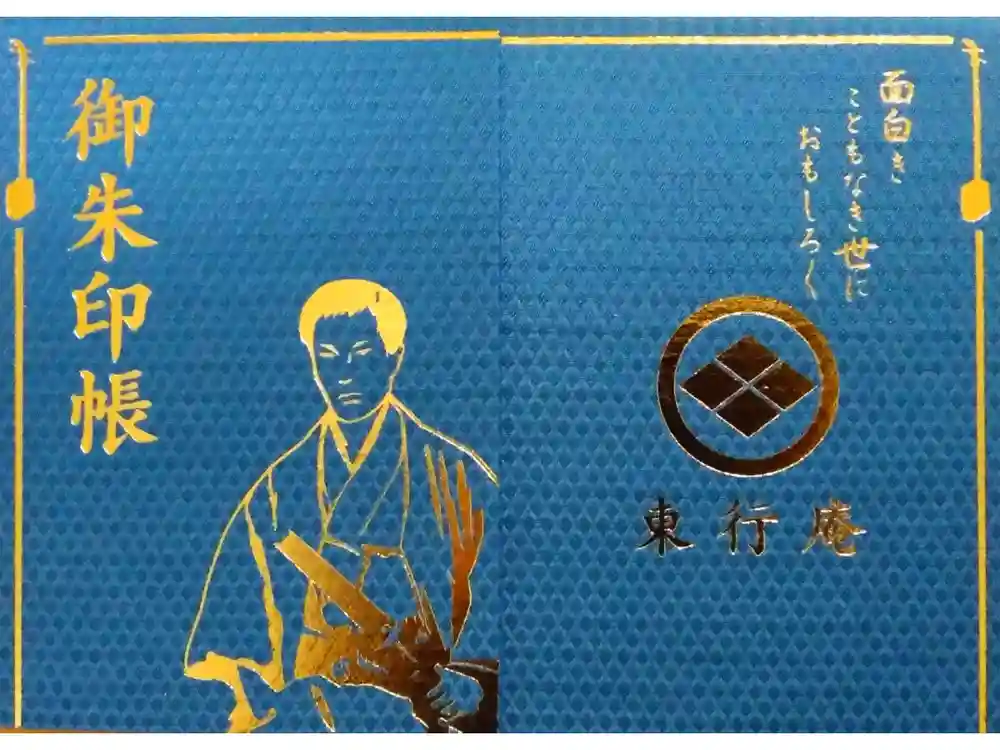 東行庵の御朱印帳