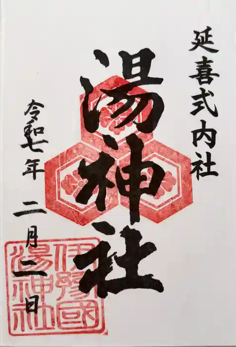 湯神社の御朱印