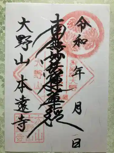 本遠寺の御朱印