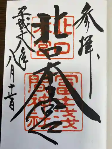 北口本宮冨士浅間神社の御朱印